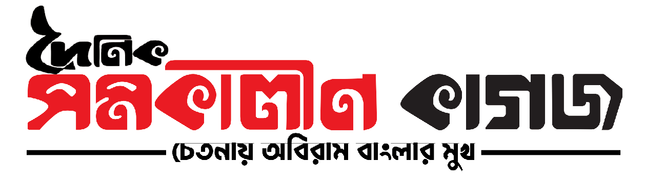 Daily Samakalin Kagoj