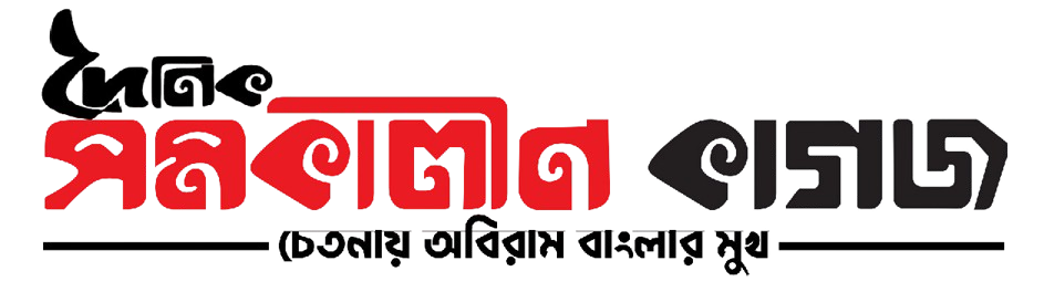 Daily Samakalin Kagoj