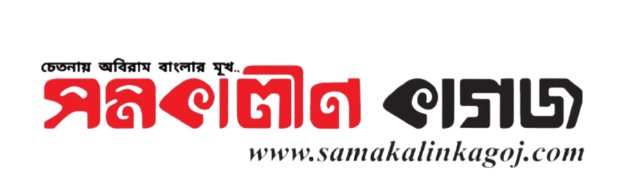 Daily Samakalin Kagoj